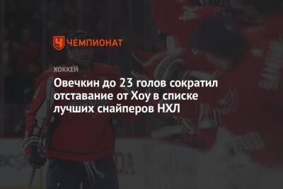 Александр Овечкин - Уэйн Гретцки - Овечкин до 23 голов сократил отставание от Хоу в списке лучших снайперов НХЛ - championat.com - Вашингтон - шт. Колорадо