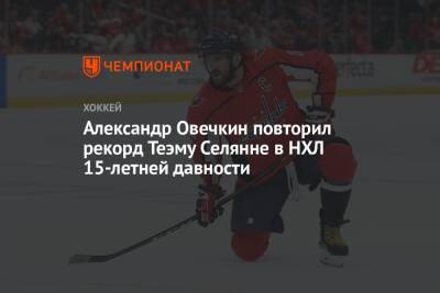 Александр Овечкин - Александр Овечкин повторил рекорд Теэму Селянне в НХЛ 15-летней давности - championat.com - Вашингтон - шт. Колорадо - Финляндия
