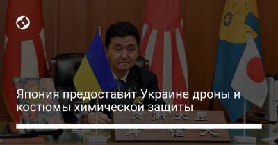 Япония предоставит Украине дроны и костюмы химической защиты - liga.net - Москва - Россия - Украина - Япония - Twitter