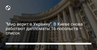 Джен Псаки - "Мир верит в Украину". В Киеве снова работают дипломаты 16 посольств – список - liga.net - США - Украина - Киев - Казахстан - Италия - Молдавия - Грузия - Турция - Франция - Эстония - Польша - Иран - Литва - Таджикистан - Словения - Чехия - Туркмения - Латвия - Ватикан