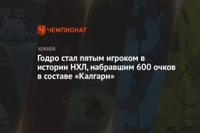 Джон Годро - Годро стал пятым игроком в истории НХЛ, набравшим 600 очков в составе «Калгари» - championat.com