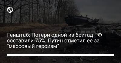 Владимир Путин - Генштаб: Потери одной из бригад РФ составили 75%. Путин отметил ее за "массовый героизм" - liga.net - Россия - Украина - Крым