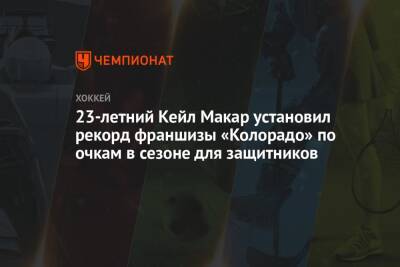 23-летний Кейл Макар установил рекорд франшизы «Колорадо» по очкам в сезоне для защитников - championat.com - Вашингтон - шт. Колорадо - Латвия