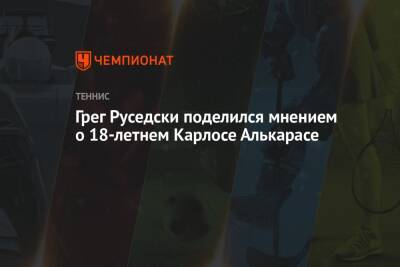 Себастьян Корд - Карлос Алькарас - Грег Руседски поделился мнением о 18-летнем Карлосе Алькарасе - championat.com - США - Англия - Рио-Де-Жанейро - Бразилия - Монако