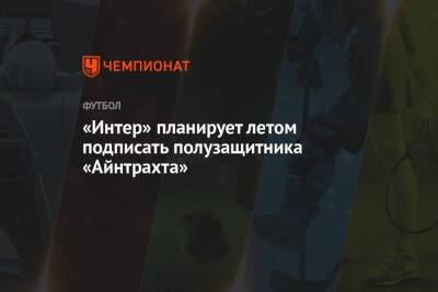 Филип Костич - Флориан Плеттенберг - «Интер» планирует летом подписать полузащитника «Айнтрахта» - championat.com