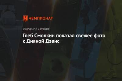 Этери Тутберидзе - Диана Дэвис - Глеб Смолкин - Глеб Смолкин показал свежее фото с Дианой Дэвис - championat.com - Россия - Франция