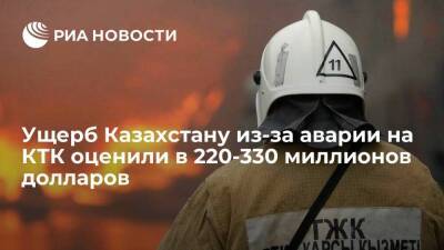 Минфин: ущерб Казахстану из-за аварии на КТК оценили в 220-330 миллионов долларов - smartmoney.one - Россия - Казахстан - Черное Море