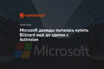 Microsoft дважды пыталась купить Blizzard ещё до сделки с Activision - championat.com - Microsoft