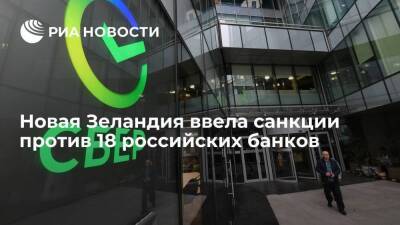 Владимир Путин - Сергей Лавров - Новая Зеландия ввела санкции против 18 российских банков, в том числе Сбербанка и ЦБ - smartmoney.one - Россия - США - Украина - Новая Зеландия