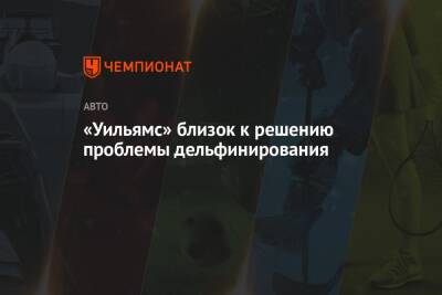 Александер Албон - Дэйв Робсон - «Уильямс» близок к решению проблемы дельфинирования - championat.com - Австралия - Бахрейн