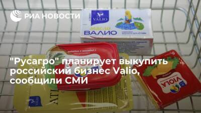 "Ъ": группа "Русагро" планирует выкупить российский бизнес финской Valio - smartmoney.one - Россия - Украина - Московская обл. - Финляндия