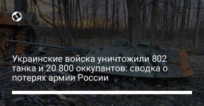 Украинские войска уничтожили 802 танка и 20 800 оккупантов: сводка о потерях армии России - liga.net - Россия - Украина