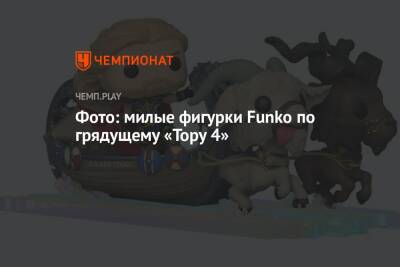 Фото: милые фигурки Funko по грядущему «Тору 4» - championat.com - Россия