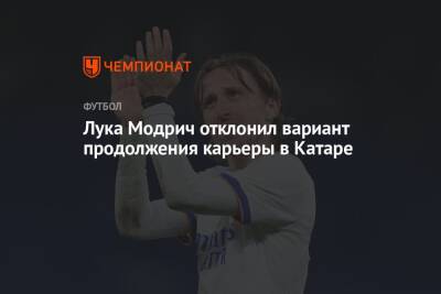 Лука Модрич - Лука Модрич отклонил вариант продолжения карьеры в Катаре - championat.com - Италия - Испания - Хорватия - Мадрид - Катар