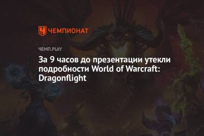 Утечка: логотип и первые детали нового дополнения Dragonflight для World of Warcraft - championat.com