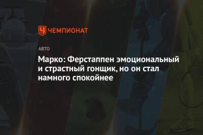 Максим Ферстаппен - Хельмут Марко - Серхио Перес - Марко: Ферстаппен эмоциональный и страстный гонщик, но он стал намного спокойнее - championat.com