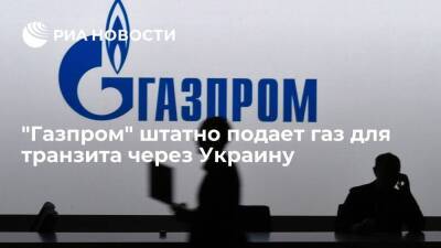 "Газпром" штатно подает газ для транзита через Украину — 54,8 миллиона кубометров - smartmoney.one - Россия - Украина - Европа