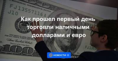 Как прошел первый день торговли наличными долларами и евро - smartmoney.one - Москва - Москва
