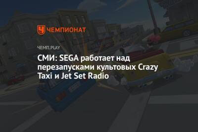 СМИ: SEGA работает над перезапусками культовых Crazy Taxi и Jet Set Radio - championat.com