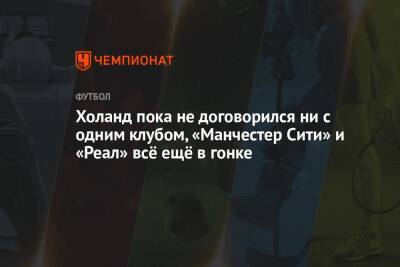 Эрлинг Холанд - Холанд пока не договорился ни с одним клубом, «Манчестер Сити» и «Реал» всё ещё в гонке - championat.com - Норвегия - Англия - Мадрид