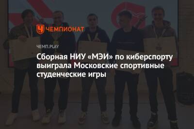 Сборная НИУ «МЭИ» по киберспорту выиграла Московские спортивные студенческие игры - championat.com - Москва - Московская обл.