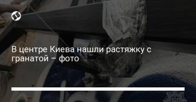 В центре Киева нашли растяжку с гранатой – фото - liga.net - Украина - Киев