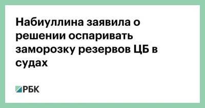 Алексей Кудрин - Эльвира Набиуллина - Набиуллина заявила о решении оспаривать заморозку резервов ЦБ в судах - smartmoney.one - Россия
