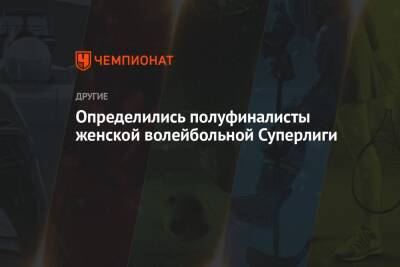 Определились полуфиналисты женской волейбольной Суперлиги - championat.com - Москва - Россия - Новосибирск - Казань - Свердловская обл. - Калининградская обл.