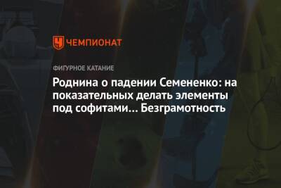 Евгений Плющенко - Ирина Роднина - Роднина о падении Семененко: на показательных делать элементы под софитами… Безграмотность - championat.com - Россия - Санкт-Петербург