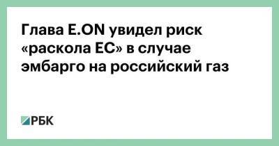 Австрия - Глава E.ON увидел риск «раскола ЕС» в случае эмбарго на российский газ - smartmoney.one - Австрия - Россия - Германия - Чехия - Словакия