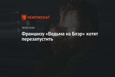 Франшизу «Ведьма из Блэр» хотят перезапустить - championat.com