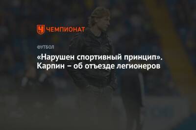 Валерий Карпин - «Нарушен спортивный принцип». Карпин – об отъезде легионеров - championat.com - Москва - Санкт-Петербург - Краснодар