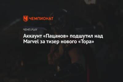 Наталя Портман - Аккаунт «Пацанов» подшутил над Marvel за тизер нового «Тора» - championat.com - Россия