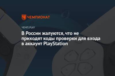 В России жалуются, что не приходят коды проверки для входа в аккаунт PlayStation - championat.com - Россия