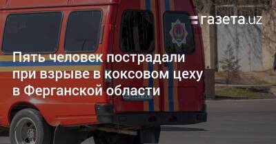 Пять человек пострадали при взрыве в коксовом цеху в Ферганской области - gazeta.uz - Узбекистан