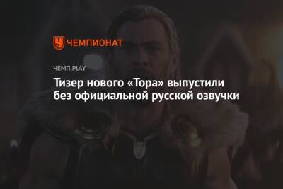 Тизер нового «Тора» выпустили без официальной русской озвучки - championat.com - Россия