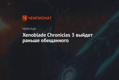 Xenoblade Chronicles 3 выйдет раньше обещанного - championat.com