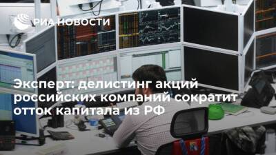 Эксперт: делистинг акций российских компаний сократит отток капитала из РФ - smartmoney.one - Москва - Россия - Китай - США - ГДР