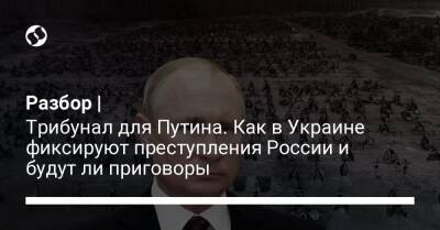 Джо Байден - Разбор | Трибунал для Путина. Как в Украине фиксируют преступления России и будут ли приговоры - liga.net - Россия - США - Украина - Англия - Львов