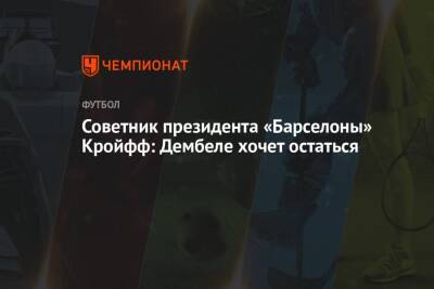 Усман Дембеле - Советник президента «Барселоны» Кройфф: Дембеле хочет остаться - championat.com - Италия - Франция