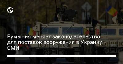 Румыния меняет законодательство для поставок вооружения в Украину – СМИ - liga.net - Россия - Украина - Румыния