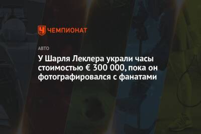 Шарль Леклер - У Шарля Леклера украли часы стоимостью € 300 000, пока он фотографировался с фанатами - championat.com