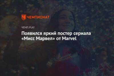 Появился яркий постер сериала «Мисс Марвел» от Marvel - championat.com - Россия