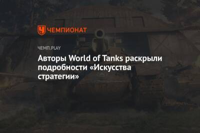 Авторы World of Tanks раскрыли подробности «Искусства стратегии» - championat.com - Россия - Белоруссия - Минск