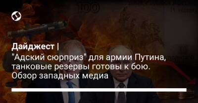 Дайджест | "Адский сюрприз" для армии Путина, танковые резервы готовы к бою. Обзор западных медиа - liga.net - Россия - Украина - Киев - Хмельницкая обл.