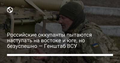 Российские оккупанты пытаются наступать на востоке и юге, но безуспешно — Генштаб ВСУ - liga.net - Россия - Украина - Белоруссия - Херсонская обл. - Северск - Марьинка - Полесск