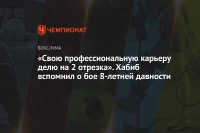 Хабиб Нурмагомедов - «Свою профессиональную карьеру делю на 2 отрезка». Хабиб вспомнил о бое 8-летней давности - championat.com - Россия