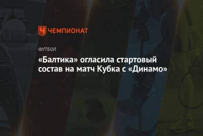 «Балтика» огласила стартовый состав на матч Кубка с «Динамо» - championat.com - Москва - Россия - Нижний Новгород - Калининград