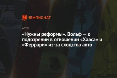 Вольф Тото - «Нужны реформы». Вольф — о подозрении в отношении «Хааса» и «Феррари» из-за сходства авто - championat.com - Россия