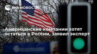 Глава Navigator Principal Investors Шостак: американский бизнес хотел бы остаться в России - smartmoney.one - Россия - США - Украина - Италия - Германия - Франция